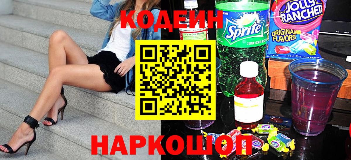 Новоалександровск  Кодеин Purple Drank  Вход с VPN  Codein напиток Lean (лин) 